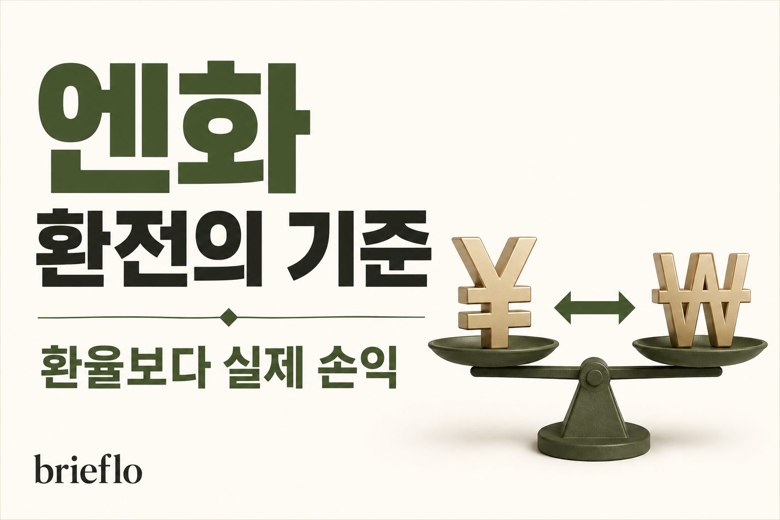 엔화 환전의 기준 — 환율보다 실제 손익
