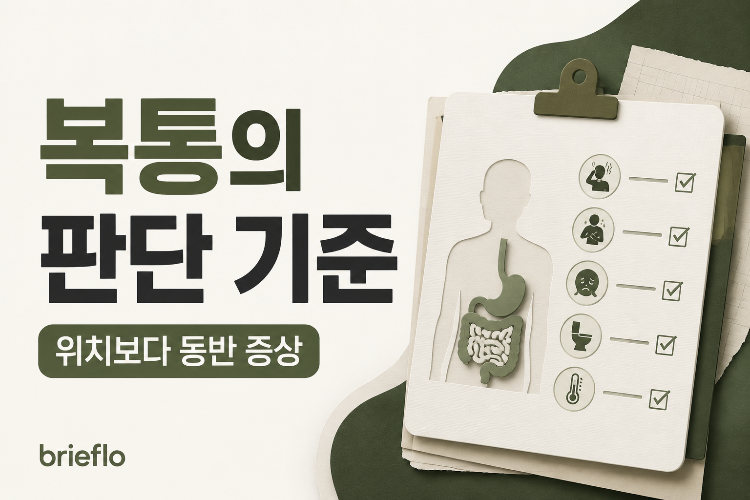 복통의 판단 기준 — 위치보다 동반 증상