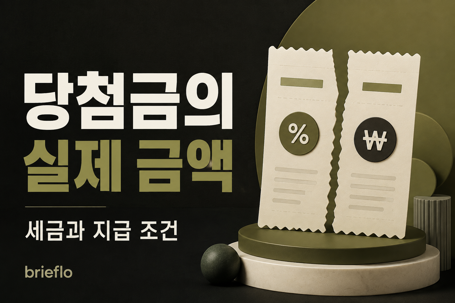 당첨금의 실제 금액 — 세금과 지급 조건