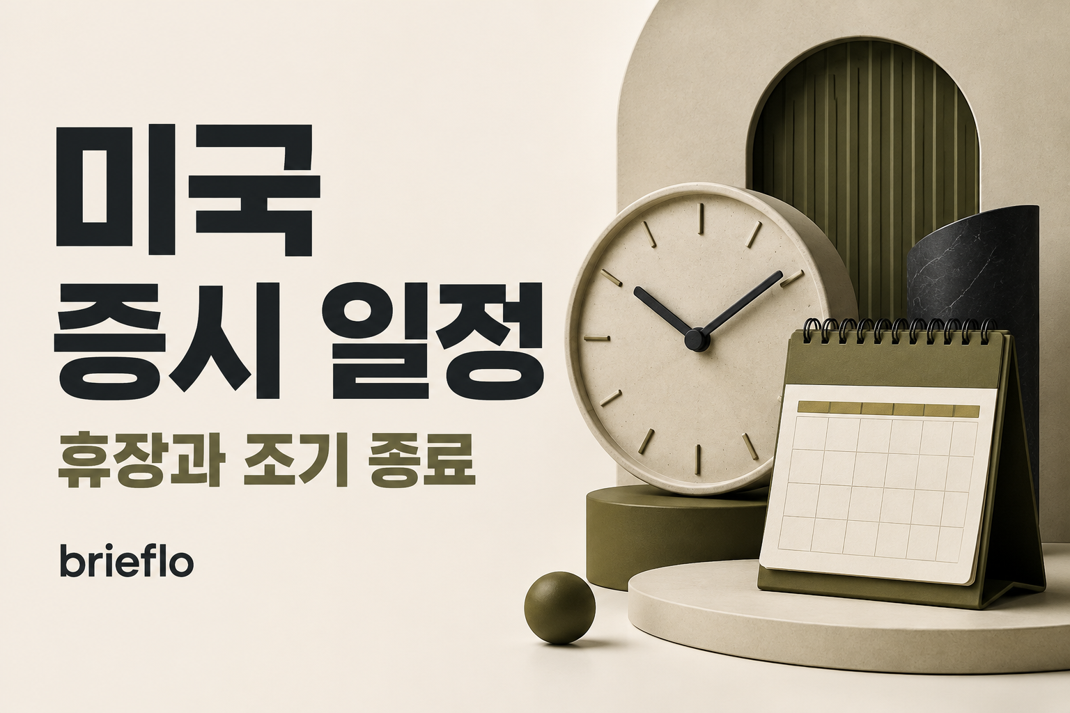 미국 증시 일정 — 휴장과 조기 종료